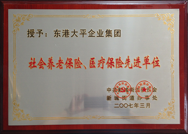 社會養老保險、醫療保險先進單位 .jpg